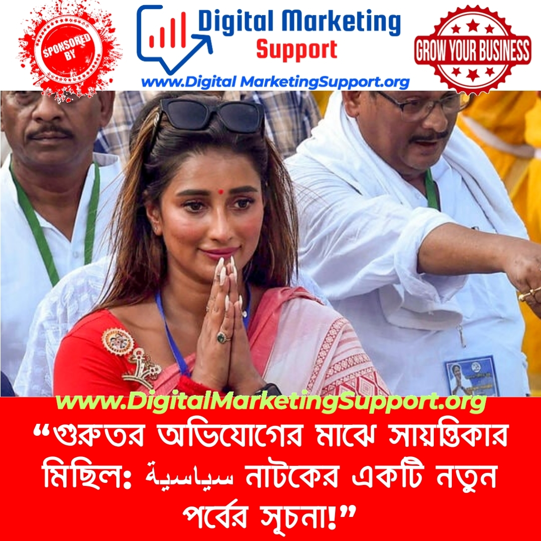 “গুরুতর অভিযোগের মাঝে সায়ন্তিকার মিছিল: سياسية নাটকের একটি নতুন পর্বের সূচনা!”