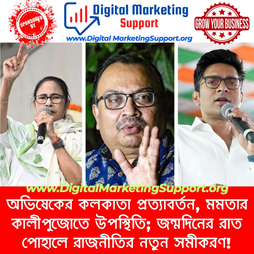 অভিষেকের কলকাতা প্রত্যাবর্তন, মমতার কালীপুজোতে উপস্থিতি; জন্মদিনের রাত পোহালে রাজনীতির নতুন সমীকরণ!