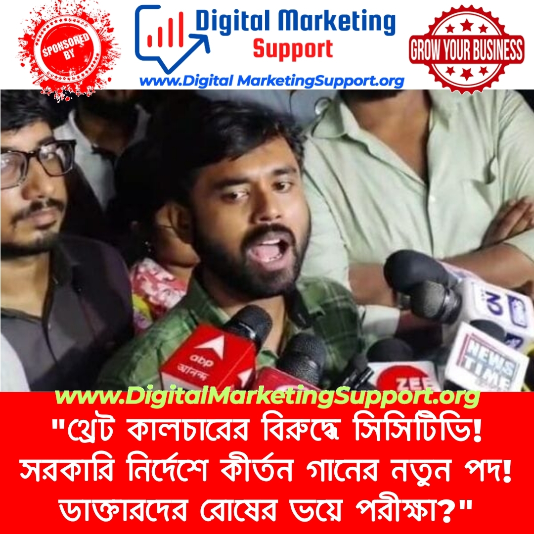 “থ্রেট কালচারের বিরুদ্ধে সিসিটিভি! সরকারি নির্দেশে কীর্তন গানের নতুন পদ! ডাক্তারদের রোষের ভয়ে পরীক্ষা?”