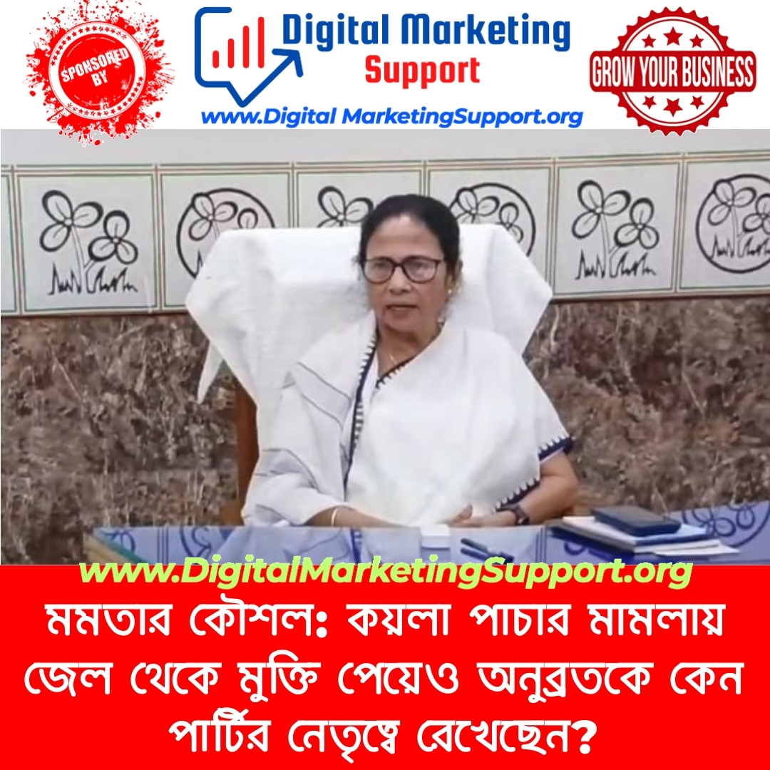 মমতার কৌশল: কয়লা পাচার মামলায় জেল থেকে মুক্তি পেয়েও অনুব্রতকে কেন পার্টির নেতৃত্বে রেখেছেন?