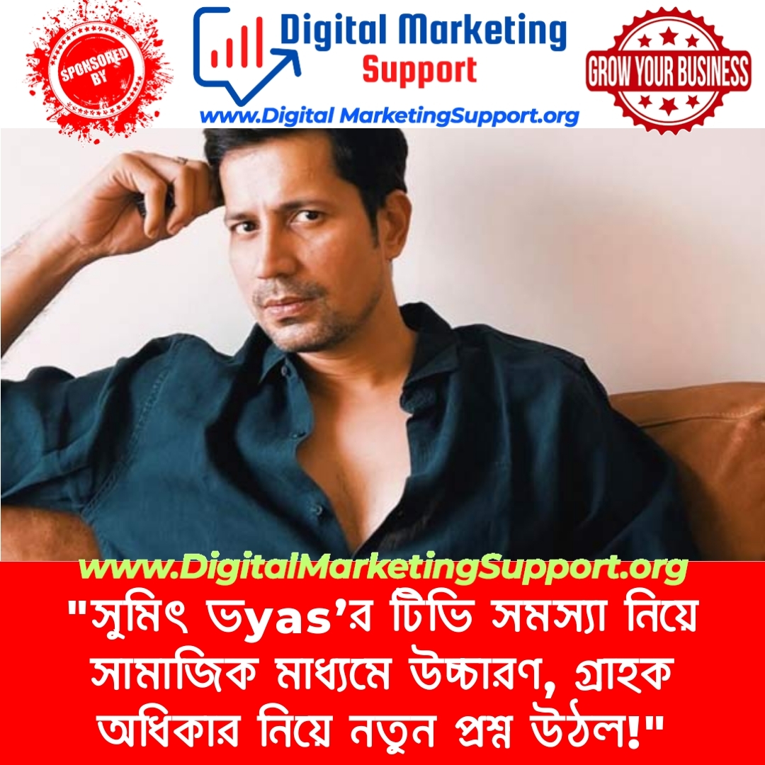 “সুমিৎ ভyas’র টিভি সমস্যা নিয়ে সামাজিক মাধ্যমে উচ্চারণ, গ্রাহক অধিকার নিয়ে নতুন প্রশ্ন উঠল!”