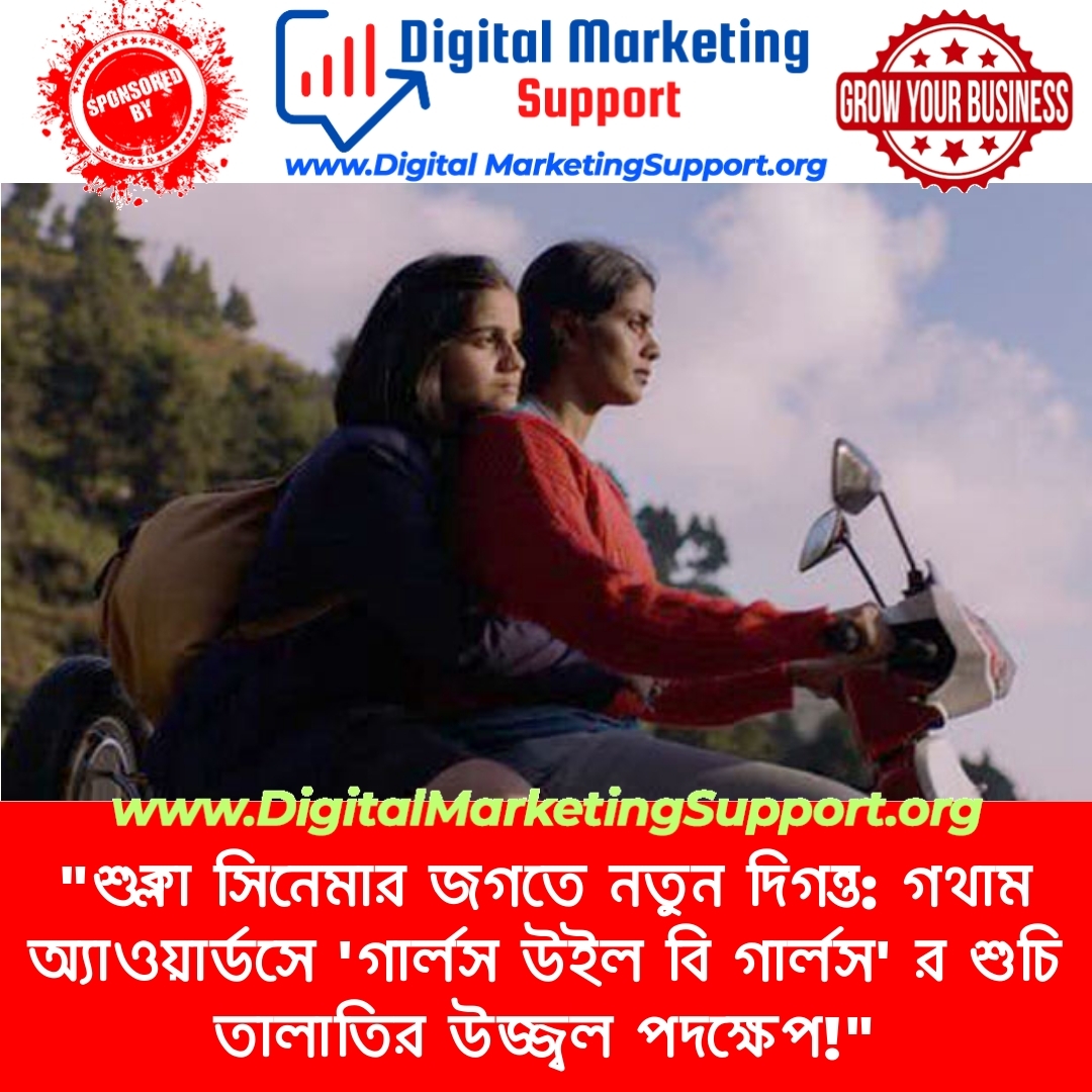 “শুক্লা সিনেমার জগতে নতুন দিগন্ত: গথাম অ্যাওয়ার্ডসে ‘গার্লস উইল বি গার্লস’ র শুচি তালাতির উজ্জ্বল পদক্ষেপ!”