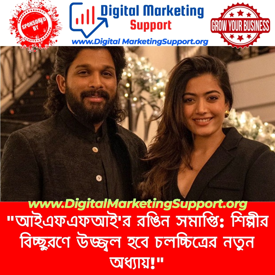 “আইএফএফআই’র রঙিন সমাপ্তি: শিল্পীর বিচ্ছুরণে উজ্জ্বল হবে চলচ্চিত্রের নতুন অধ্যায়!”