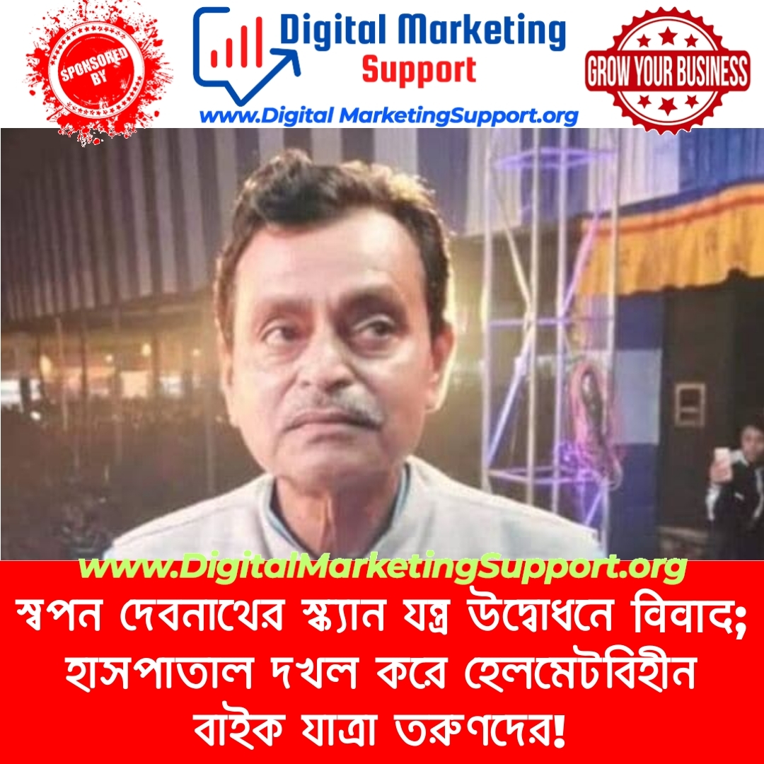 স্বপন দেবনাথের স্ক্যান যন্ত্র উদ্বোধনে विवाद; হাসপাতাল দখল করে হেলমেটবিহীন বাইক যাত্রা তরুণদের!