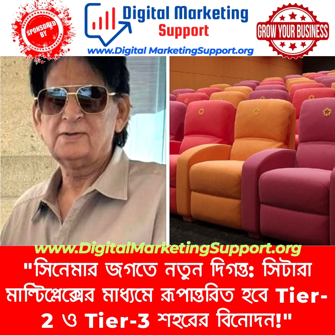 “সিনেমার জগতে নতুন দিগন্ত: সিটারা মাল্টিপ্লেক্সের মাধ্যমে রূপান্তরিত হবে Tier-2 ও Tier-3 শহরের বিনোদন!”