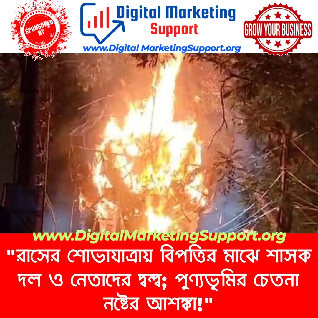 “রাসের শোভাযাত্রায় বিপত্তির মাঝে শাসক দল ও নেতাদের দ্বন্দ্ব; পুণ্যভূমির চেতনা নষ্টের আশঙ্কা!”