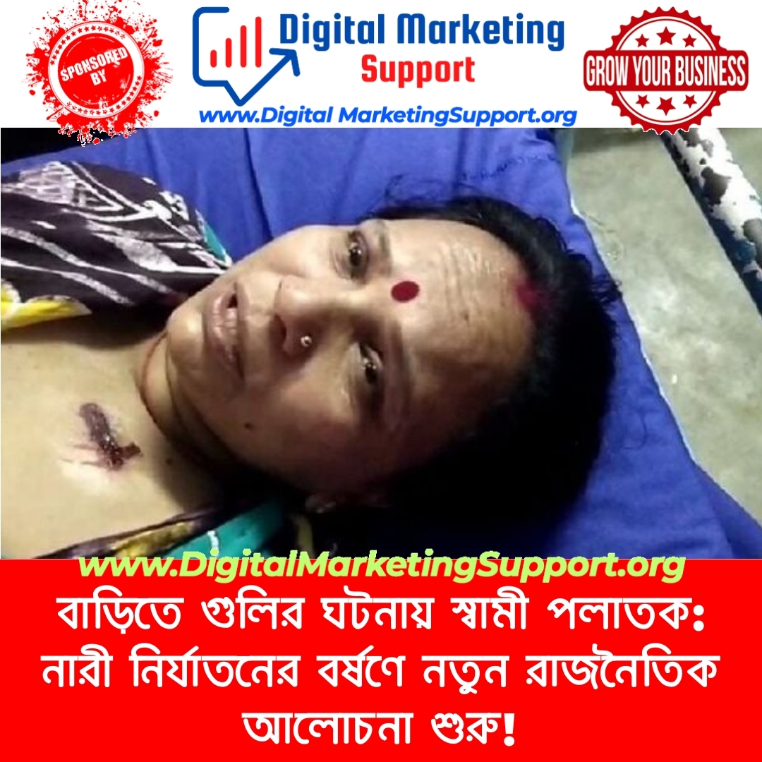 বাড়িতে গুলির ঘটনায় স্বামী পলাতক: নারী নির্যাতনের বর্ষণে নতুন রাজনৈতিক আলোচনা শুরু!