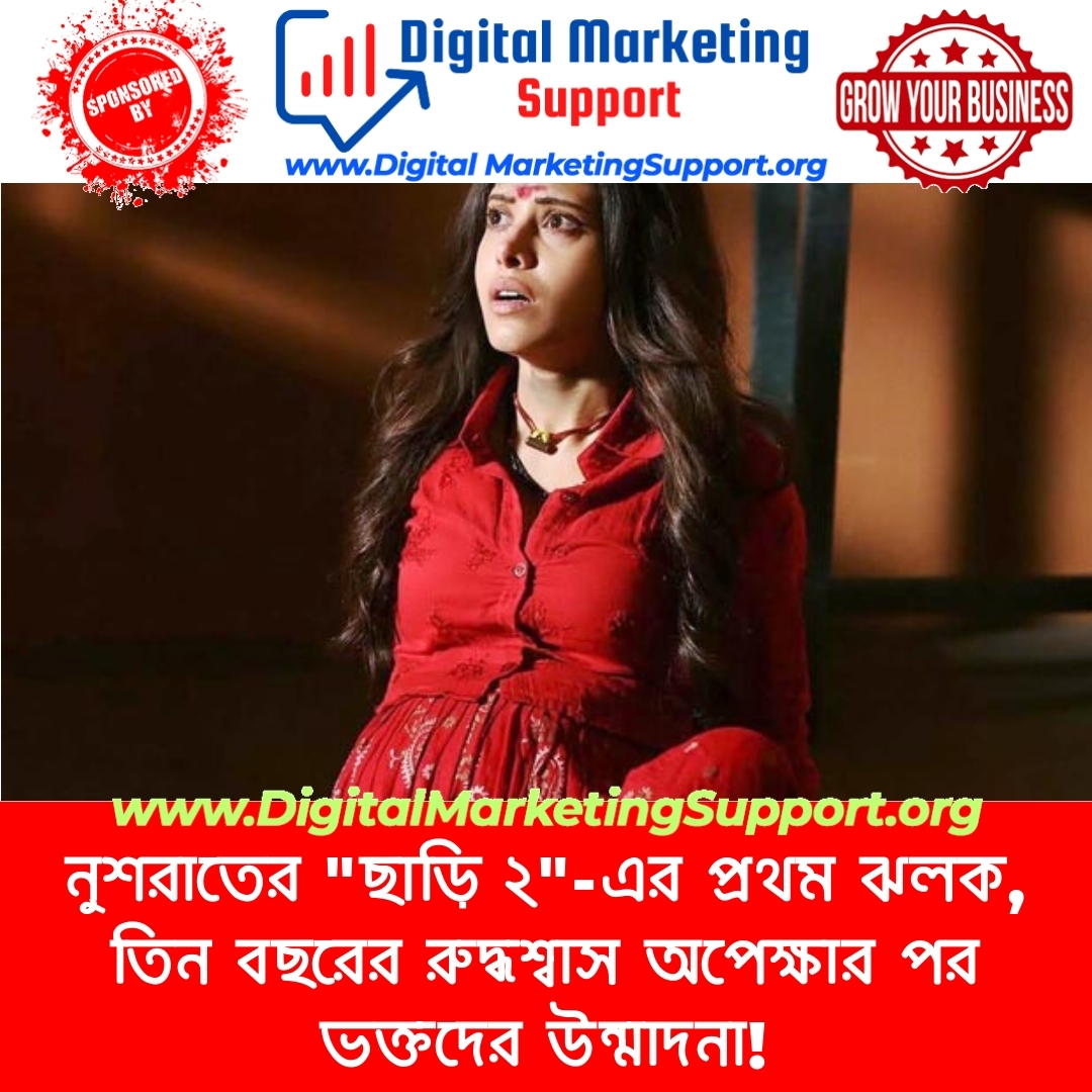 নুশরাতের “ছাড়ি ২”-এর প্রথম ঝলক, তিন বছরের রুদ্ধশ্বাস অপেক্ষার পর ভক্তদের উন্মাদনা!