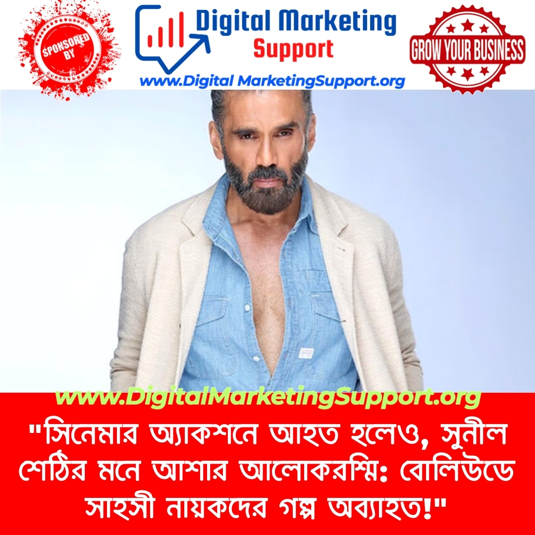 “সিনেমার অ্যাকশনে আহত হলেও, সুনীল শেঠির মনে আশার আলোকরশ্মি: বোলিউডে সাহসী নায়কদের গল্প অব্যাহত!”