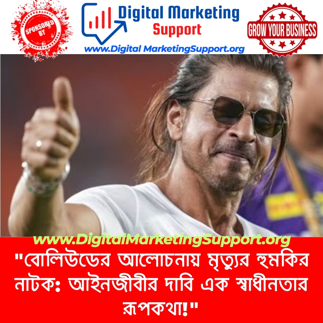 “বোলিউডের আলোচনায় মৃত্যুর হুমকির নাটক: আইনজীবীর দাবি এক স্বাধীনতার রূপকথা!”