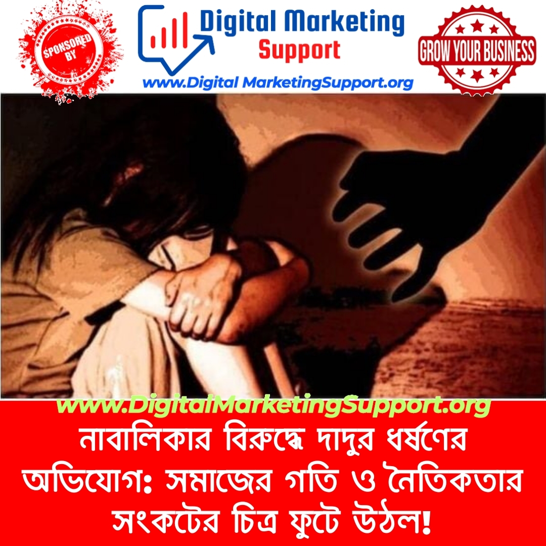 নাবালিকার বিরুদ্ধে দাদুর ধর্ষণের অভিযোগ: সমাজের গতি ও নৈতিকতার সংকটের চিত্র ফুটে উঠল!