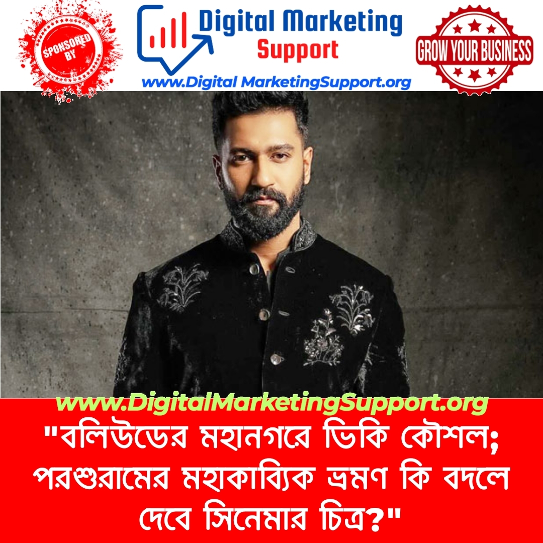 “বলিউডের মহানগরে ভিকি কৌশল; পরশুরামের মহাকাব্যিক ভ্রমণ কি বদলে দেবে সিনেমার চিত্র?”