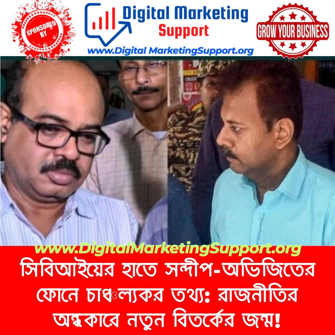 সিবিআইয়ের হাতে সন্দীপ-অভিজিতের ফোনে চাঞ্চল্যকর তথ্য: রাজনীতির অন্ধকারে নতুন বিতর্কের জন্ম!