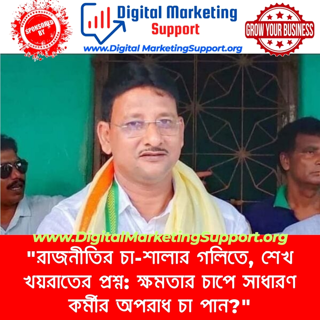 “রাজনীতির চা-শালার গলিতে, শেখ খয়রাতের প্রশ্ন: ক্ষমতার চাপে সাধারণ কর্মীর অপরাধ চা পান?”