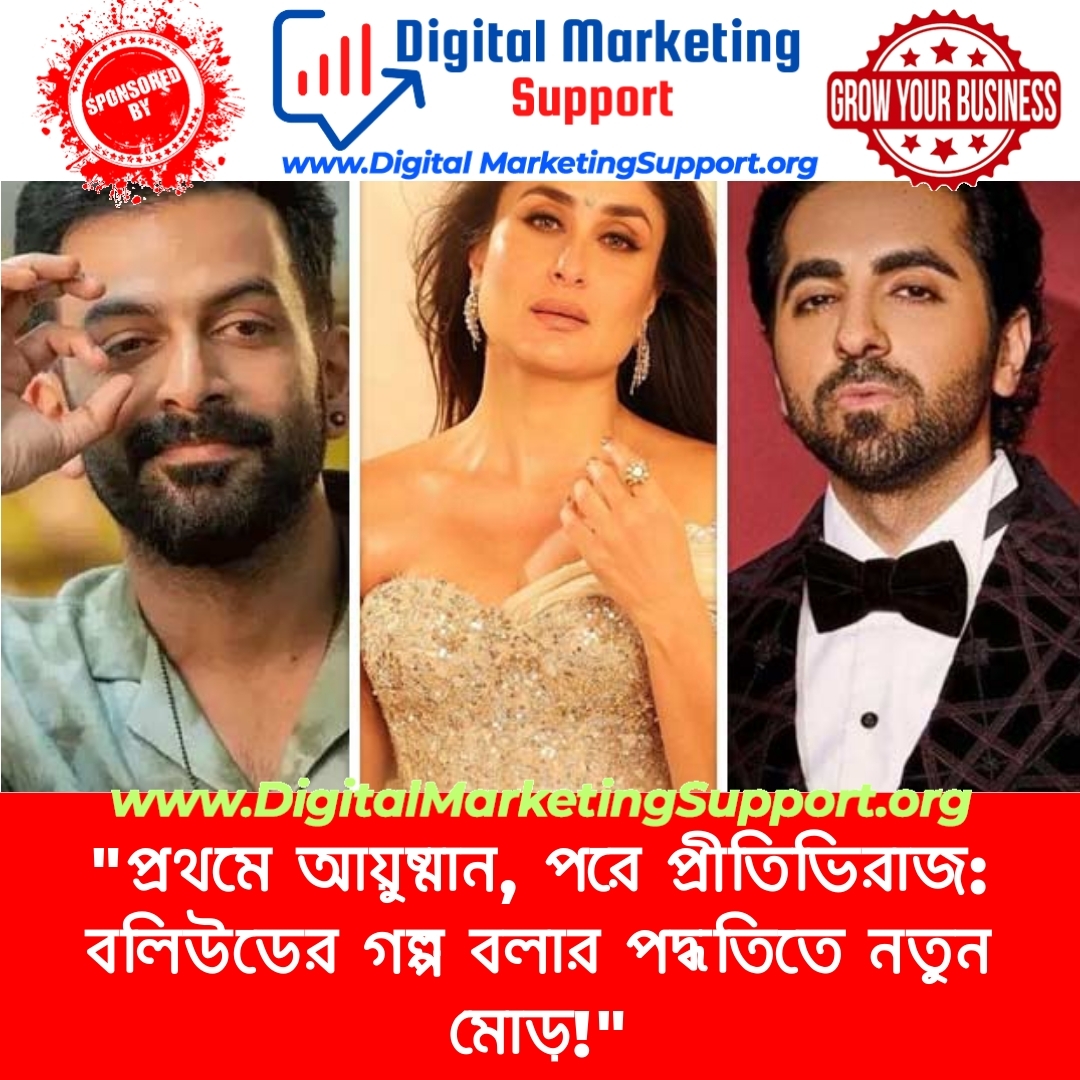 “প্রথমে আয়ুষ্মান, পরে প্রীতিভিরাজ: বলিউডের গল্প বলার পদ্ধতিতে নতুন মোড়!”