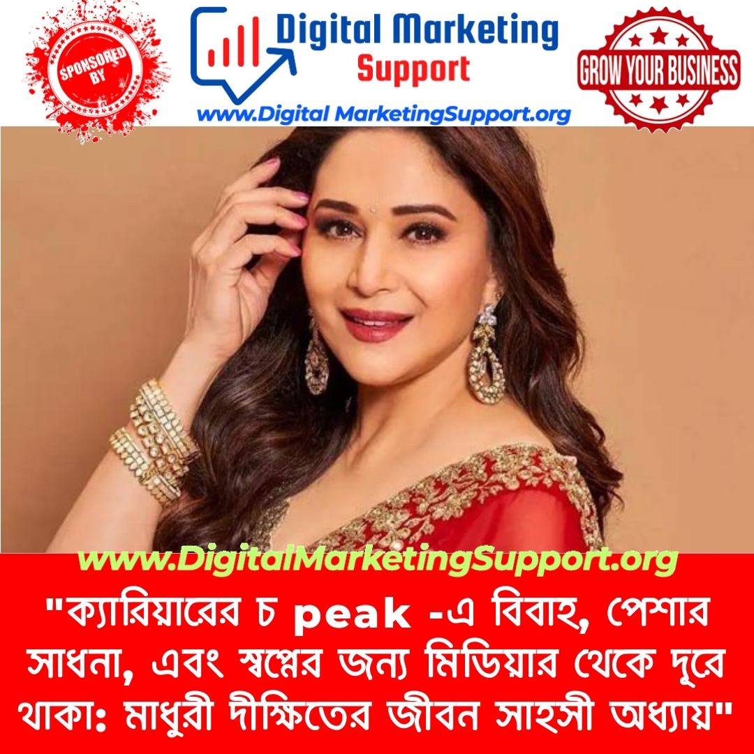 “ক্যারিয়ারের চ peak -এ বিবাহ, পেশার সাধনা, এবং স্বপ্নের জন্য মিডিয়ার থেকে দূরে থাকা: মাধুরী দীক্ষিতের জীবন সাহসী অধ্যায়”