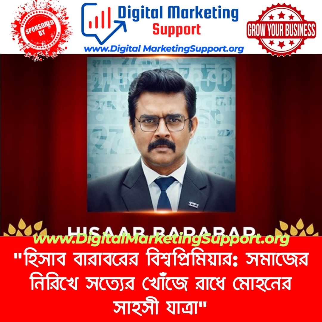 “হিসাব বারাবরের বিশ্বপ্রিমিয়ার: সমাজের নিরিখে সত্যের খোঁজে রাধে মোহনের সাহসী যাত্রা”