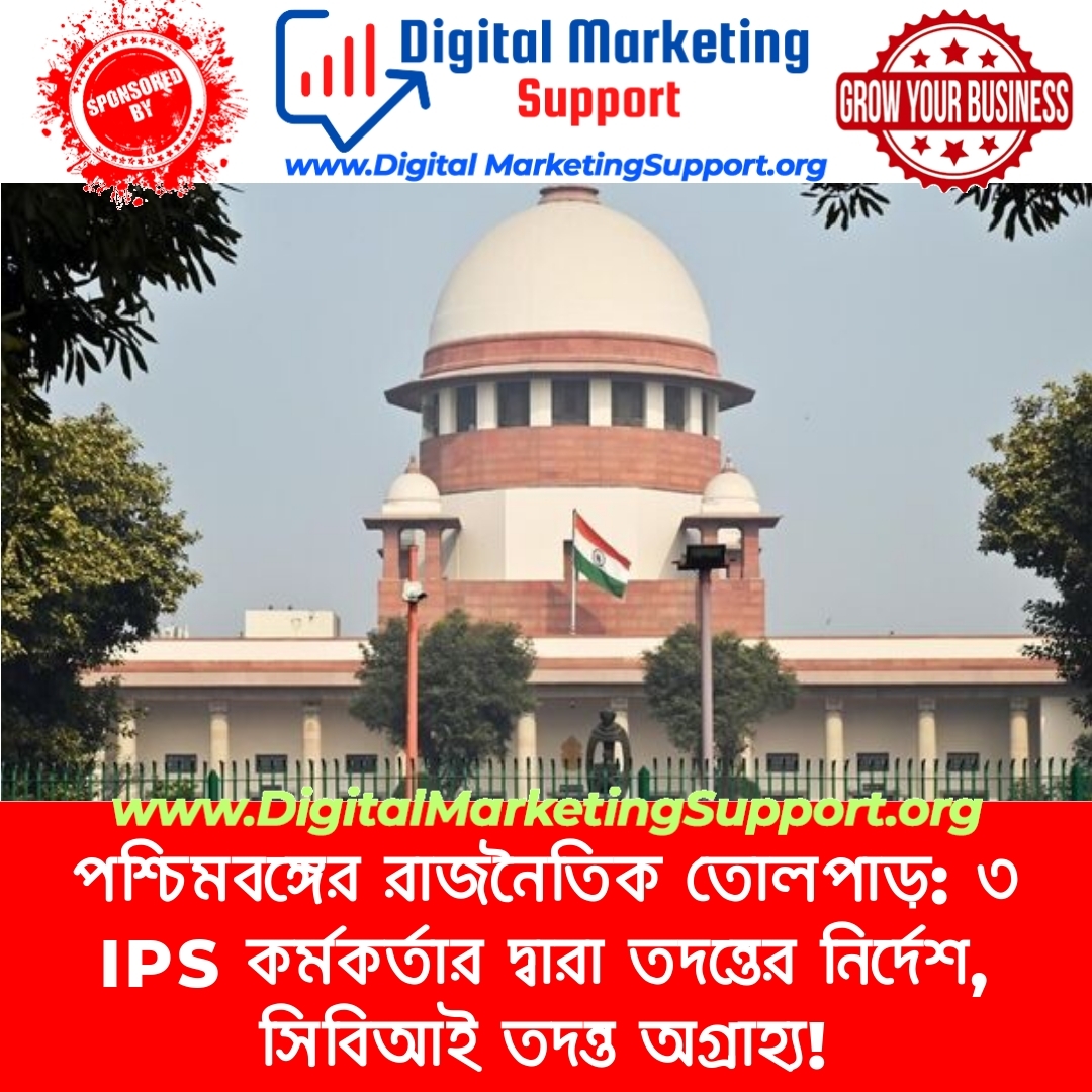 পশ্চিমবঙ্গের রাজনৈতিক তোলপাড়: ৩ IPS কর্মকর্তার দ্বারা তদন্তের নির্দেশ, সিবিআই তদন্ত অগ্রাহ্য!