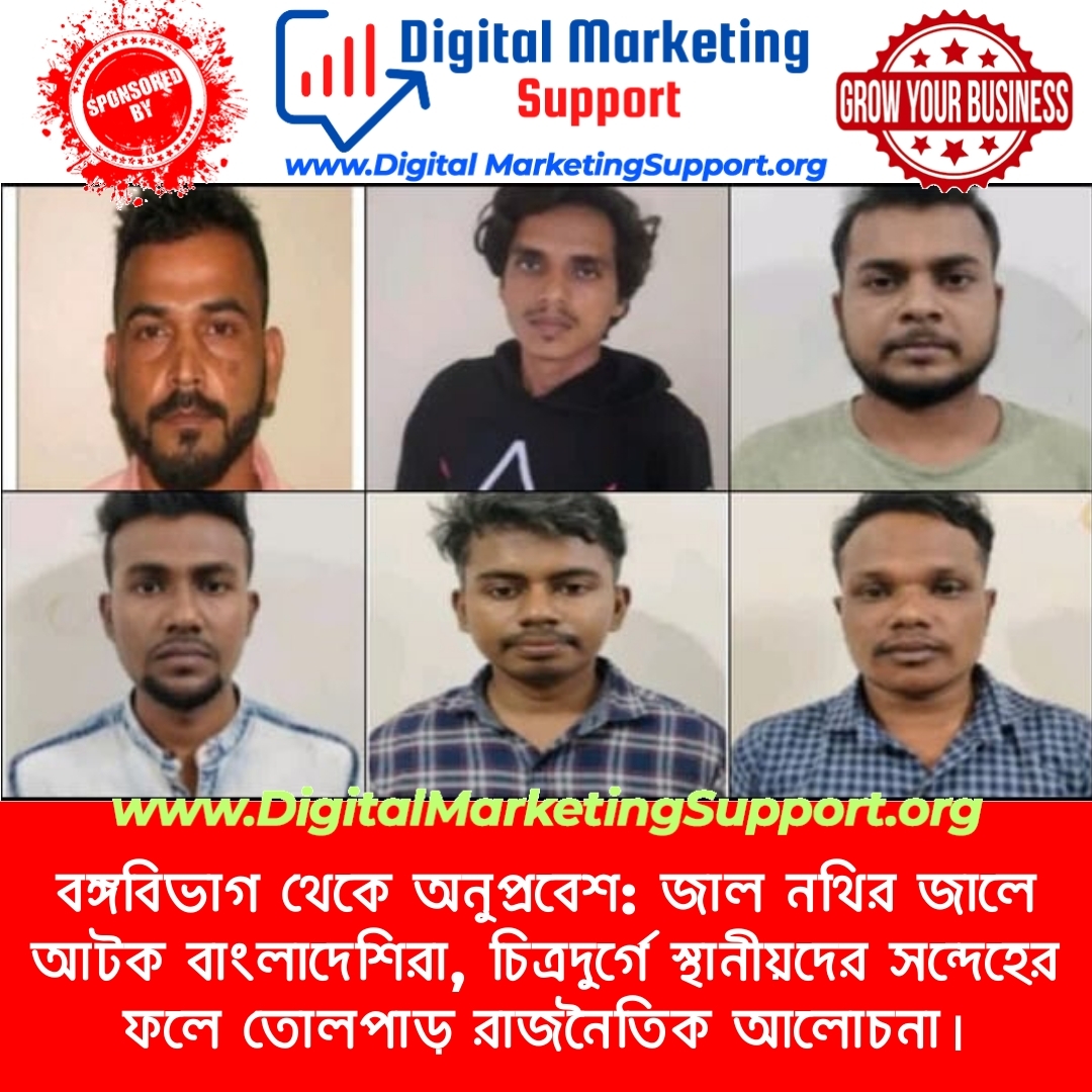 বঙ্গবিভাগ থেকে অনুপ্রবেশ: জাল নথির জালে আটক বাংলাদেশিরা, চিত্রদুর্গে স্থানীয়দের সন্দেহের ফলে তোলপাড় রাজনৈতিক আলোচনা।