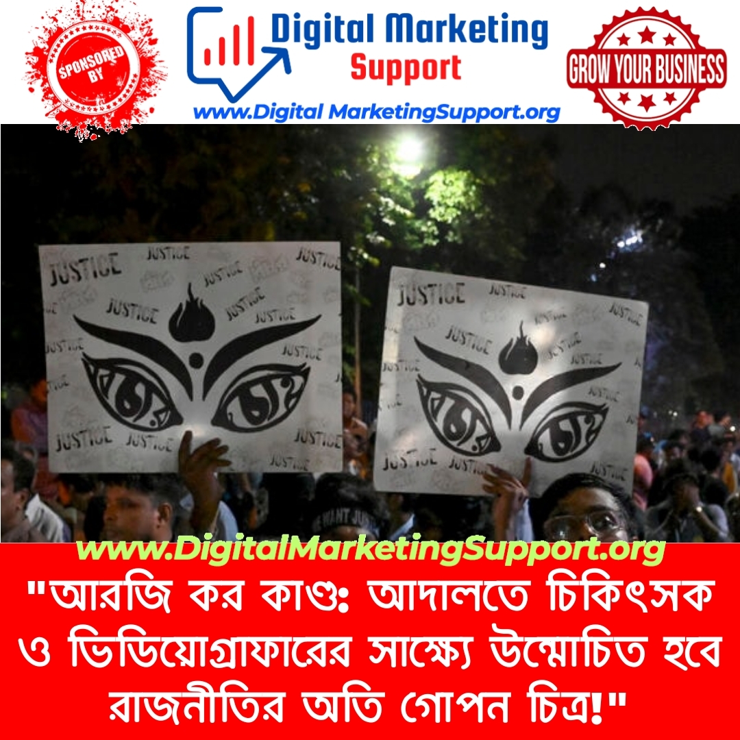 “আরজি কর কাণ্ড: আদালতে চিকিৎসক ও ভিডিয়োগ্রাফারের সাক্ষ্যে উন্মোচিত হবে রাজনীতির অতি গোপন চিত্র!”