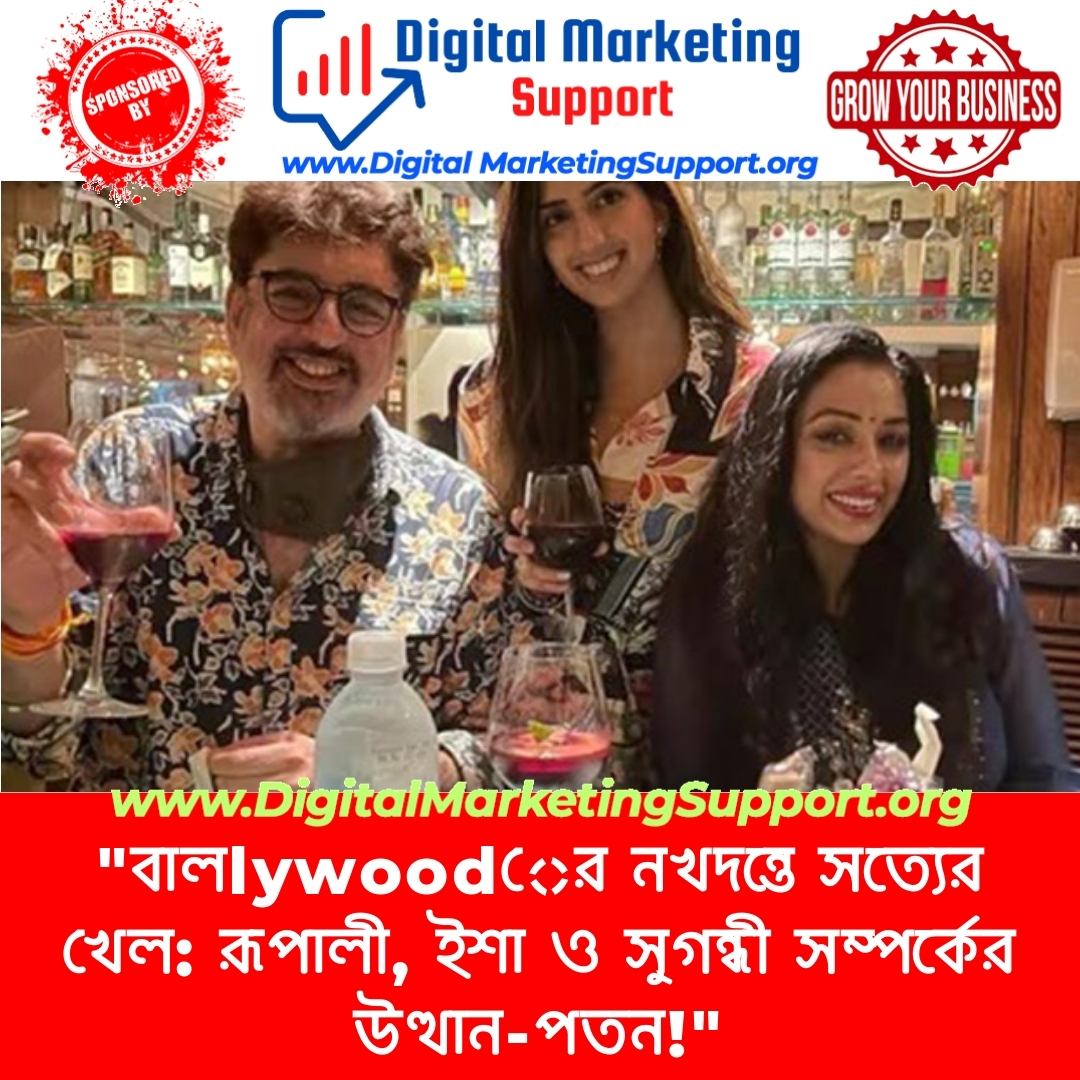 “বালlywoodের নখদন্তে সত্যের খেল: রূপালী, ইশা ও সুগন্ধী সম্পর্কের উত্থান-পতন!”