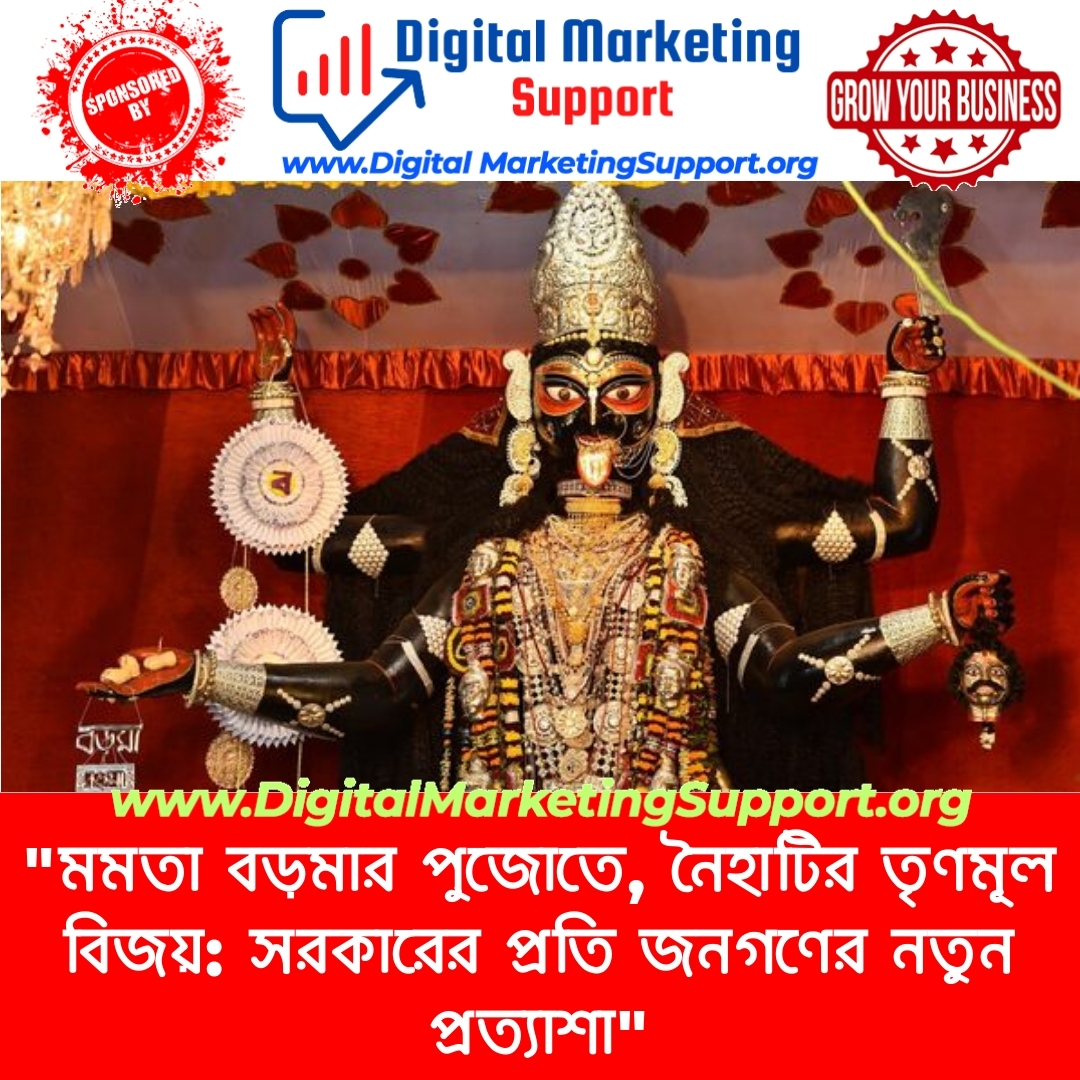 “মমতা বড়মার পুজোতে, নৈহাটির তৃণমূল বিজয়: সরকারের প্রতি জনগণের নতুন প্রত্যাশা”