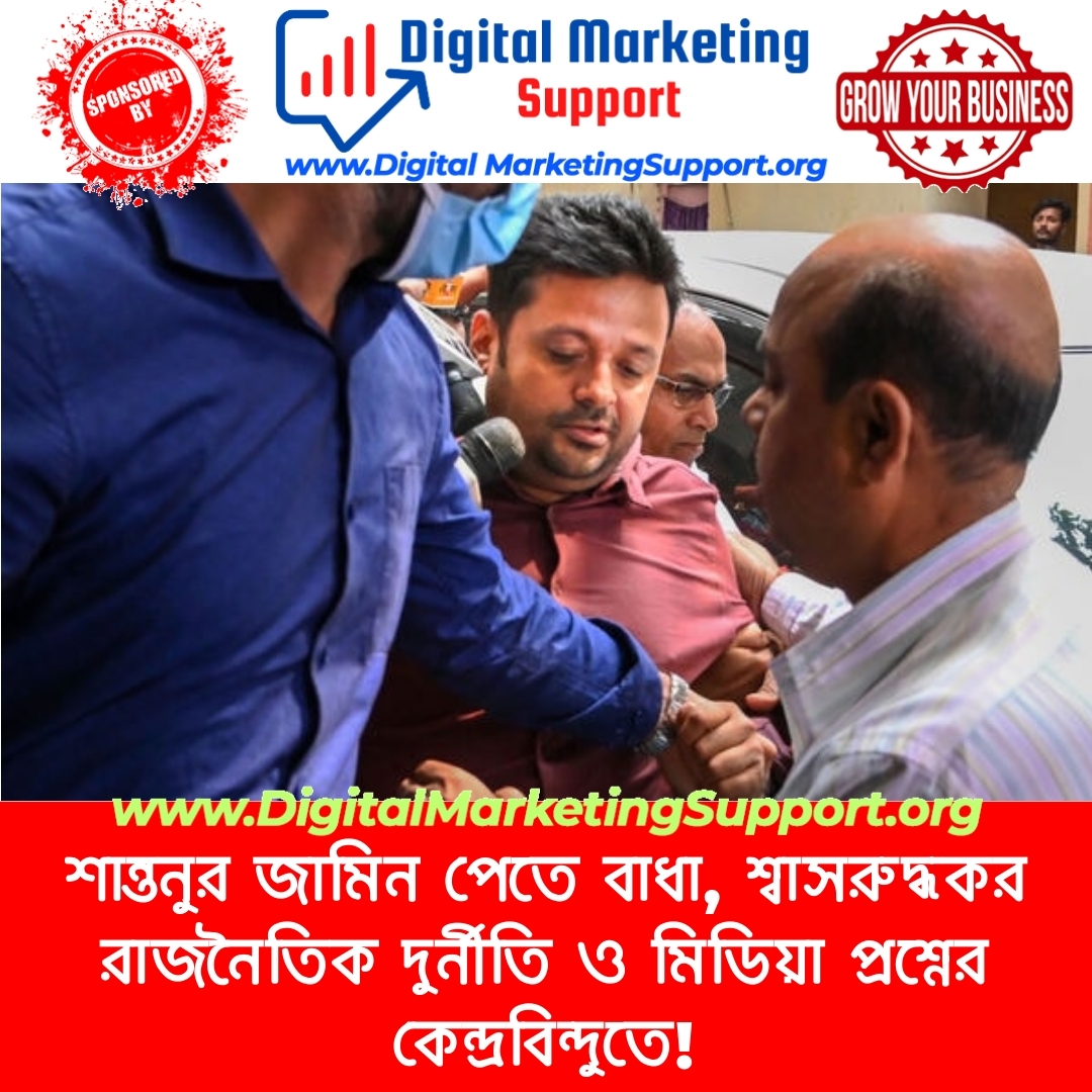 শান্তনুর জামিন পেতে বাধা, শ্বাসরুদ্ধকর রাজনৈতিক দুর্নীতি ও মিডিয়া প্রশ্নের কেন্দ্রবিন্দুতে!