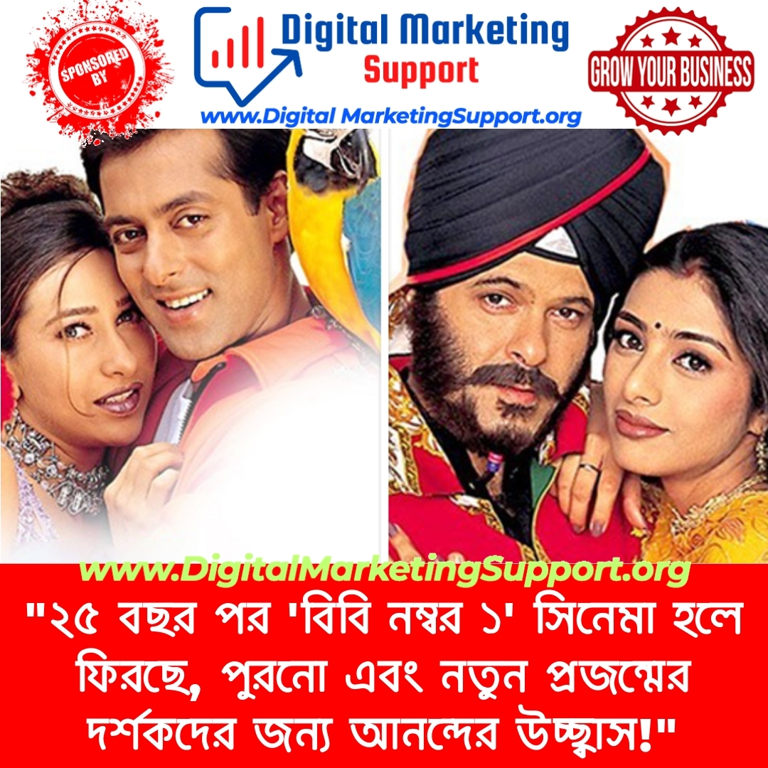 “২৫ বছর পর ‘বিবি নম্বর ১’ সিনেমা হলে ফিরছে, পুরনো এবং নতুন প্রজন্মের দর্শকদের জন্য আনন্দের উচ্ছ্বাস!”