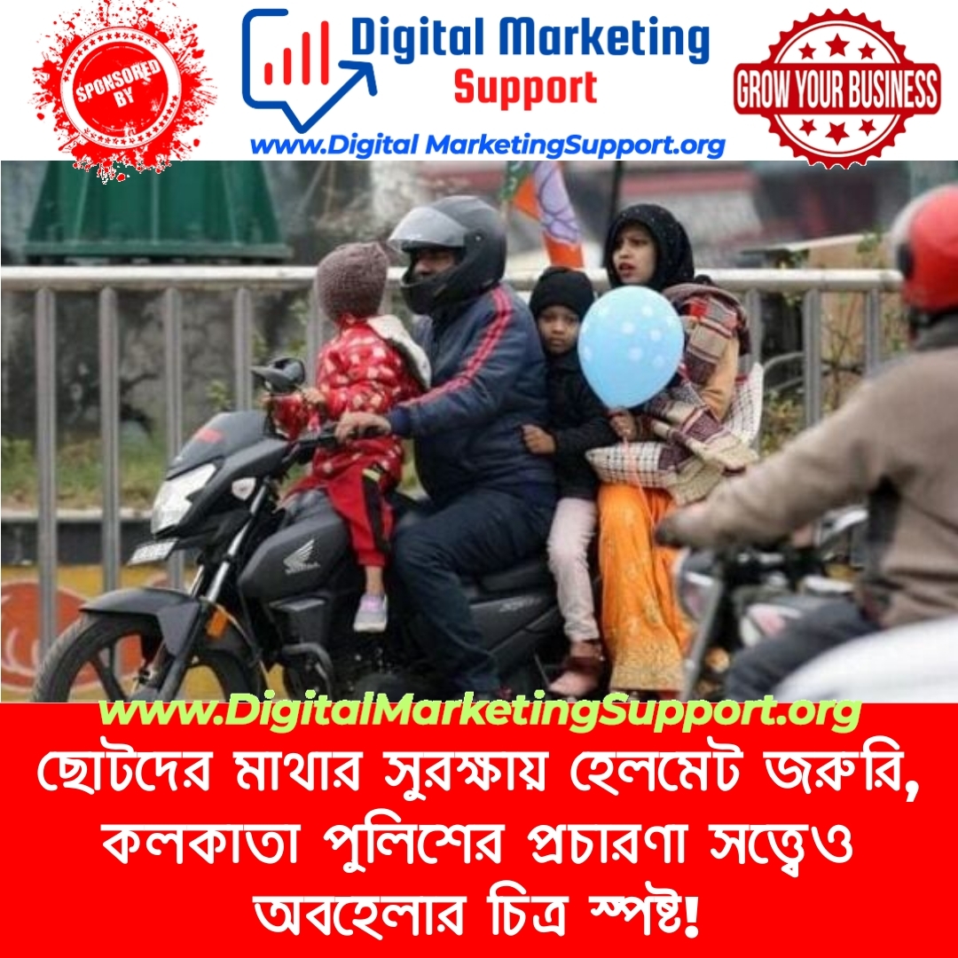 ছোটদের মাথার সুরক্ষায় হেলমেট জরুরি, কলকাতা পুলিশের প্রচারণা সত্ত্বেও অবহেলার চিত্র স্পষ্ট!