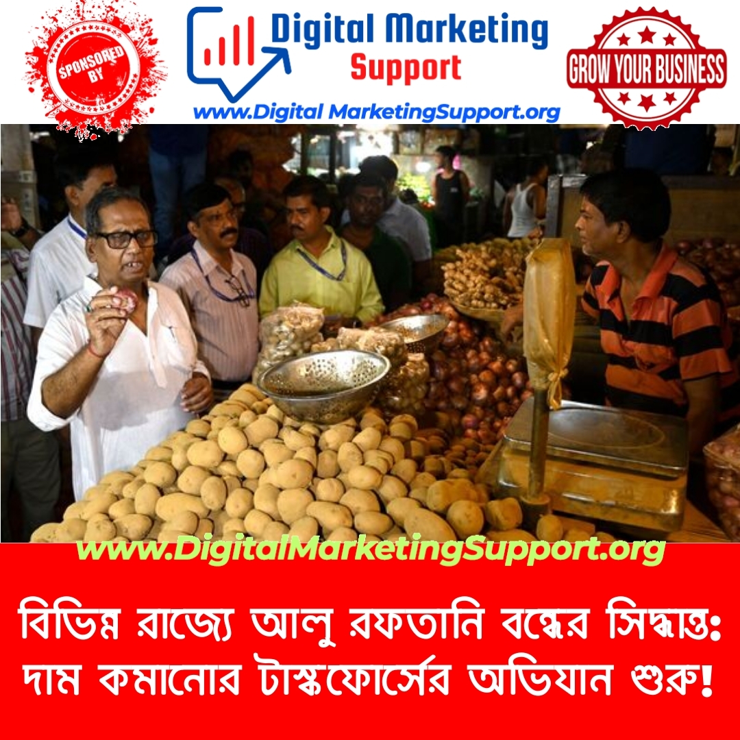 বিভিন্ন রাজ্যে আলু রফতানি বন্ধের সিদ্ধান্ত: দাম কমানোর টাস্কফোর্সের অভিযান শুরু!