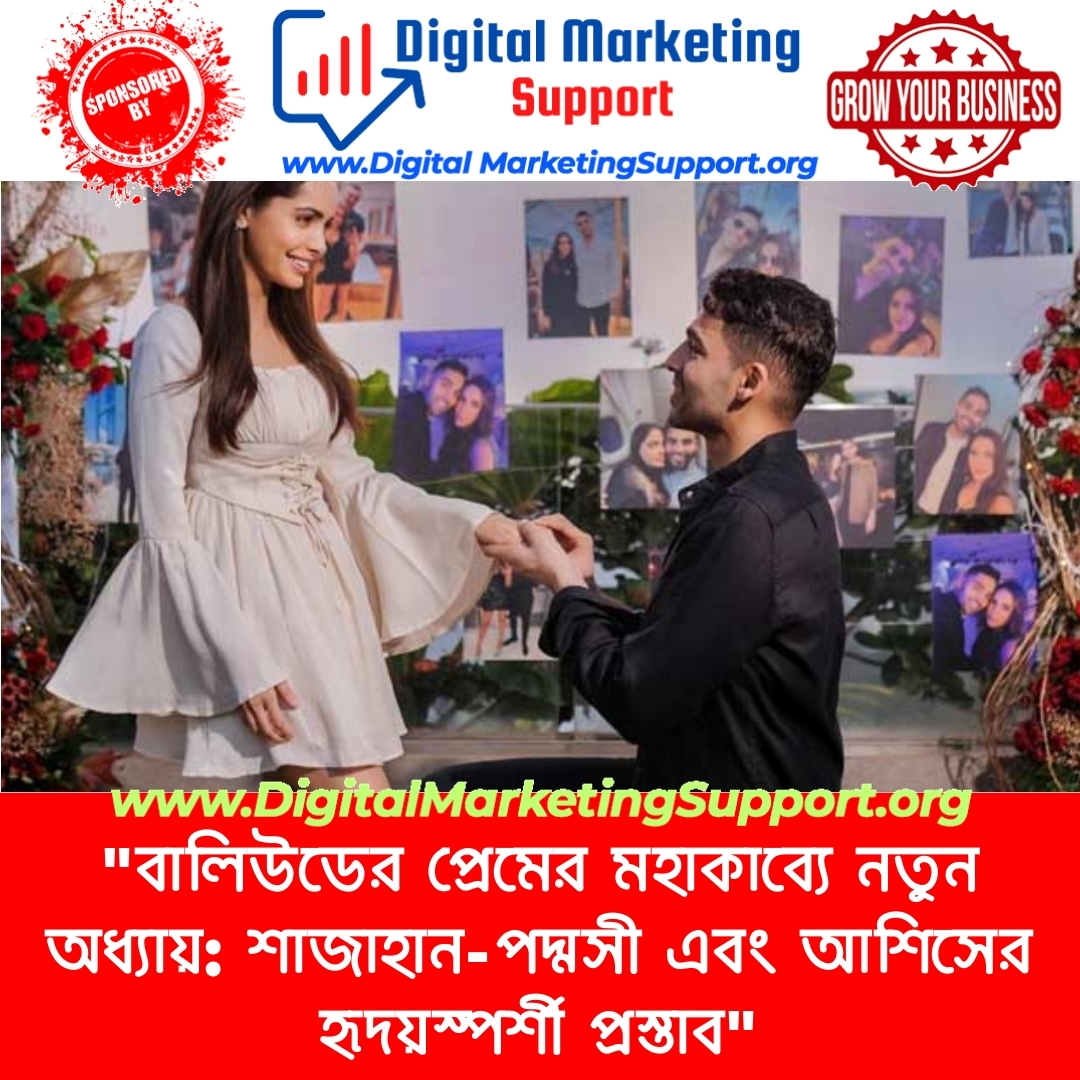 “বালিউডের প্রেমের মহাকাব্যে নতুন অধ্যায়: শাজাহান-পদ্মসী এবং আশিসের হৃদয়স্পর্শী প্রস্তাব”