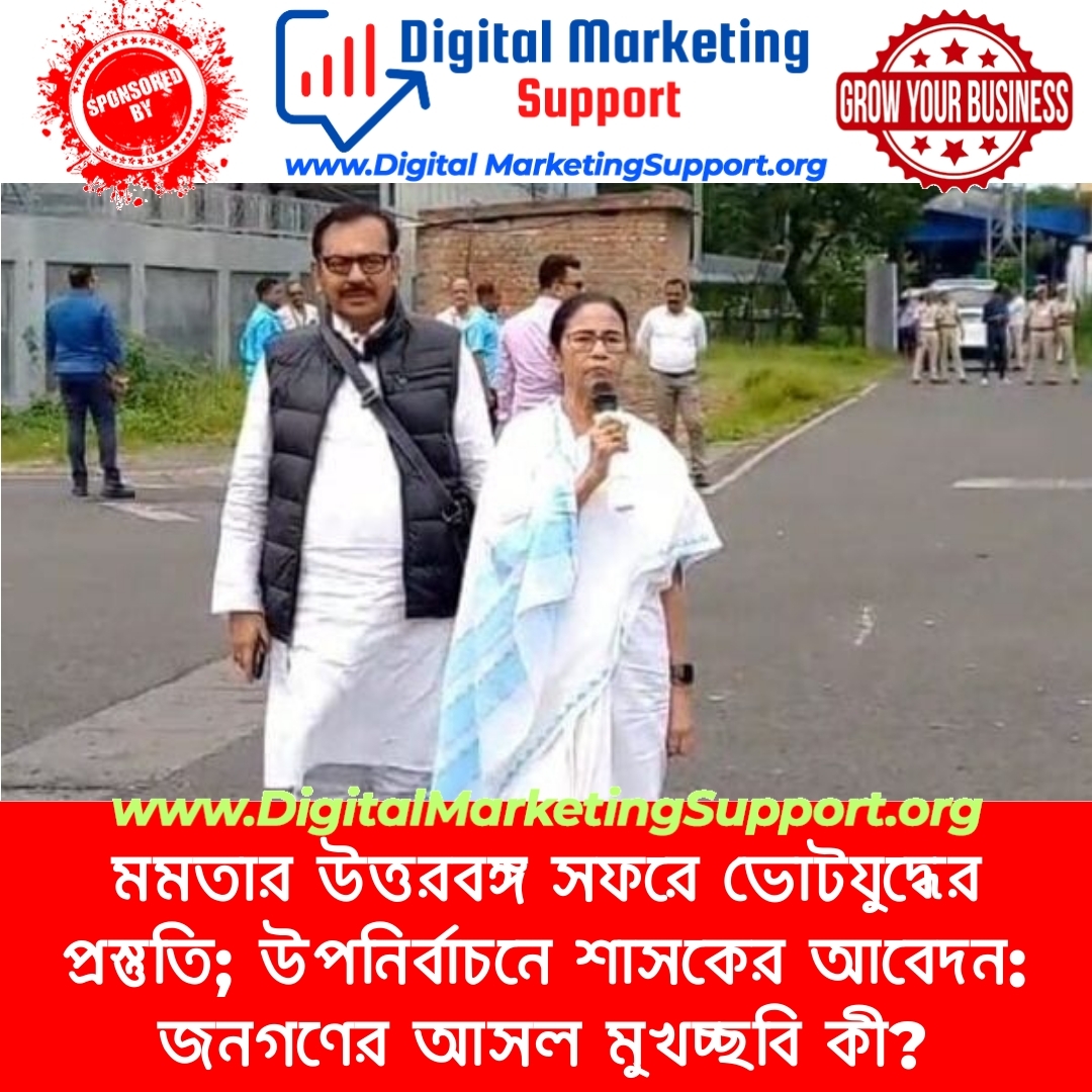 মমতার উত্তরবঙ্গ সফরে ভোটযুদ্ধের প্রস্তুতি; উপনির্বাচনে শাসকের আবেদন: জনগণের আসল মুখচ্ছবি কী?