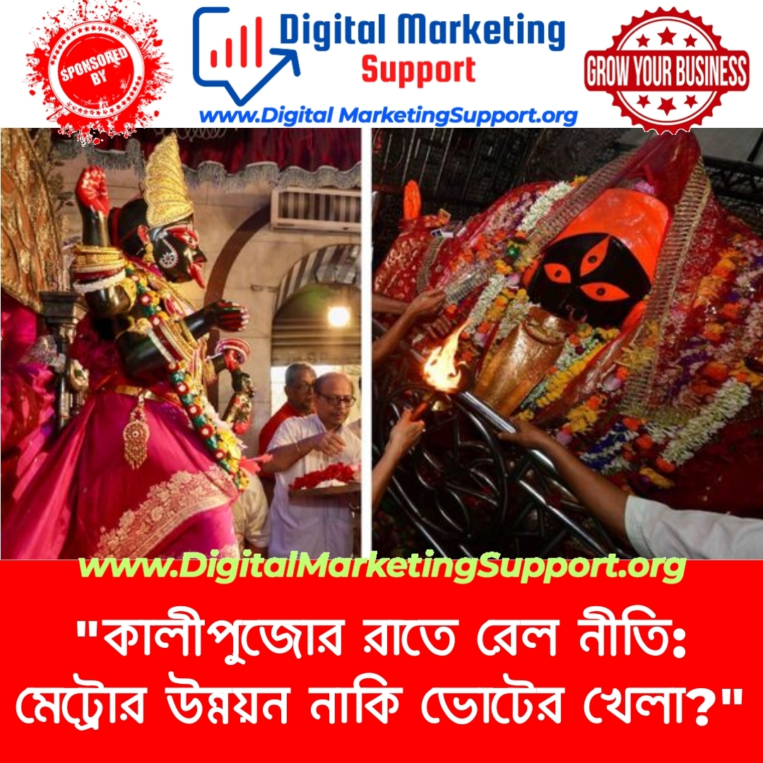 “কালীপুজোর রাতে রেল নীতি: মেট্রোর উন্নয়ন নাকি ভোটের খেলা?”