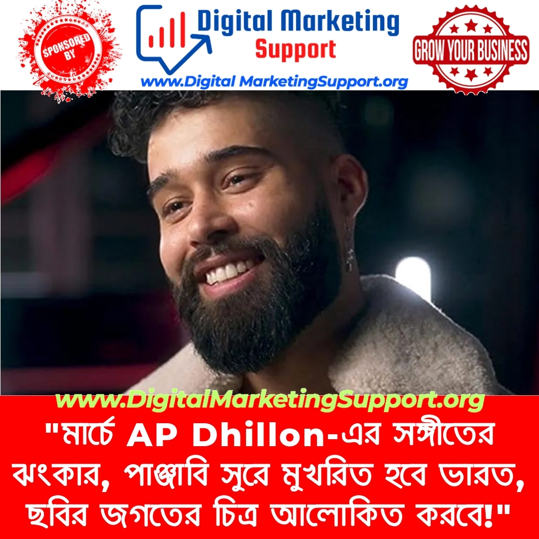 “মার্চে AP Dhillon-এর সঙ্গীতের ঝংকার, পাঞ্জাবি সুরে মুখরিত হবে ভারত, ছবির জগতের চিত্র আলোকিত করবে!”