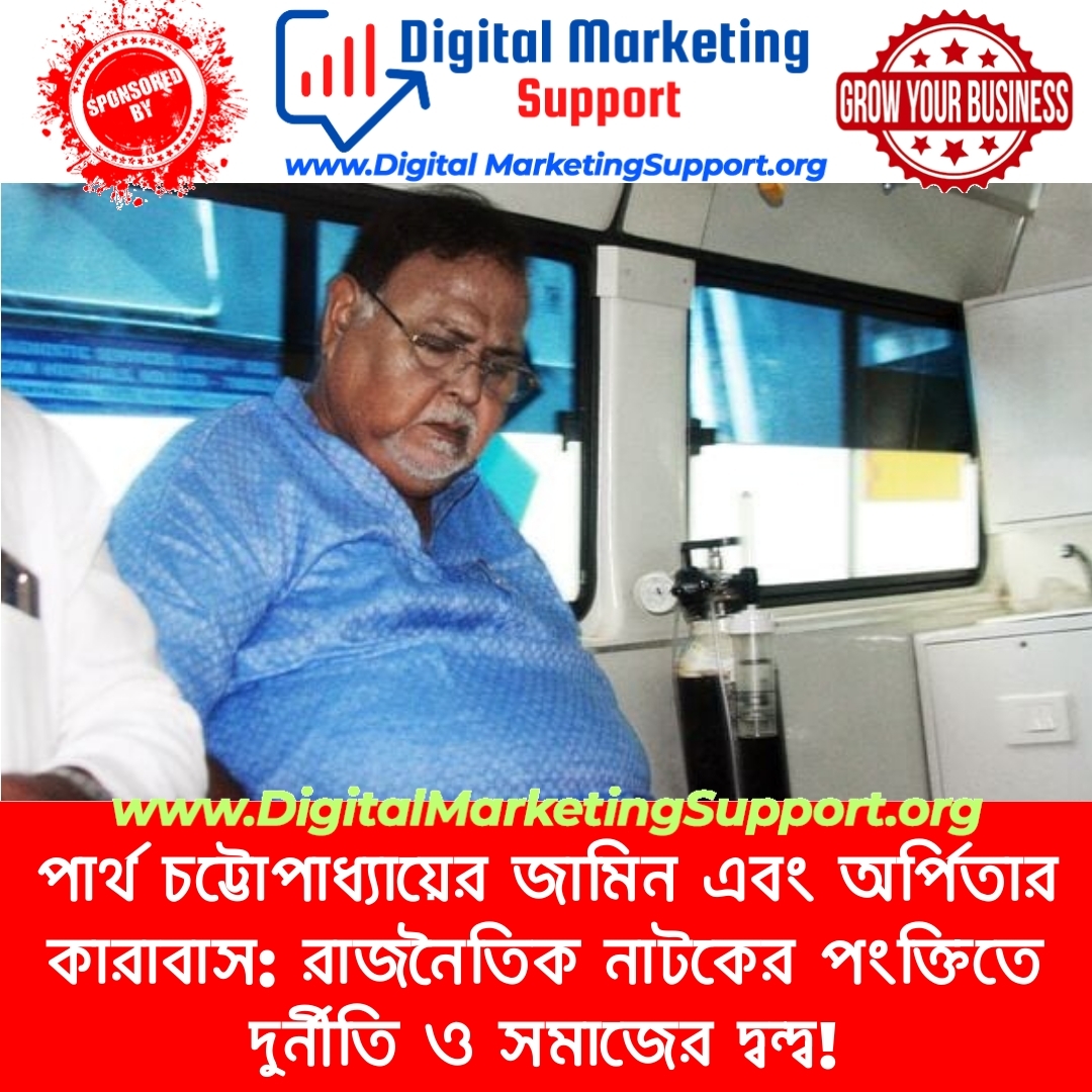 পার্থ চট্টোপাধ্যায়ের জামিন এবং অর্পিতার কারাবাস: রাজনৈতিক নাটকের পংক্তিতে দুর্নীতি ও সমাজের দ্বন্দ্ব!