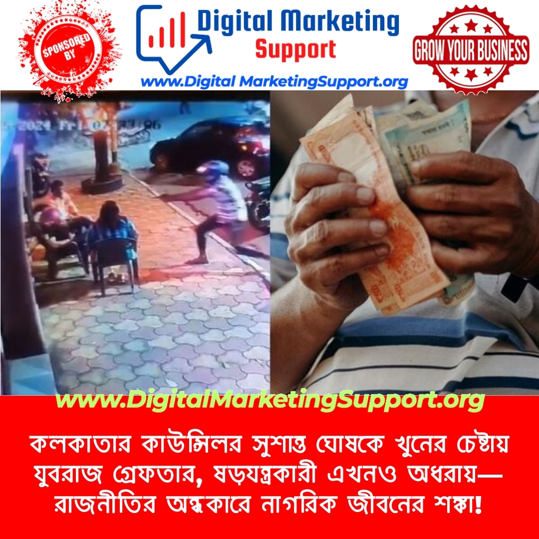 কলকাতার কাউন্সিলর সুশান্ত ঘোষকে খুনের চেষ্টায় যুবরাজ গ্রেফতার, ষড়যন্ত্রকারী এখনও অধরায়—রাজনীতির অন্ধকারে নাগরিক জীবনের শঙ্কা!