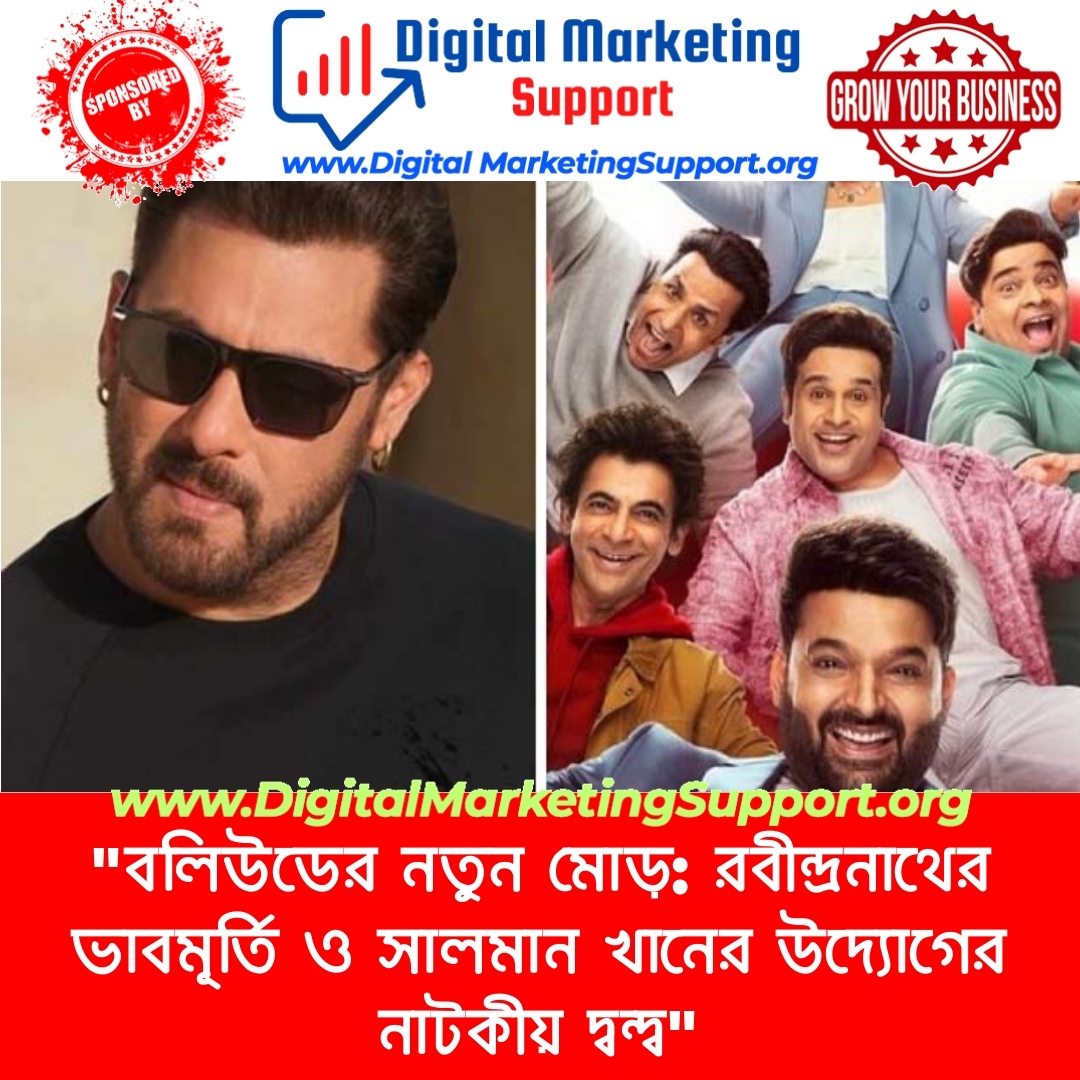 “বলিউডের নতুন মোড়: রবীন্দ্রনাথের ভাবমূর্তি ও সালমান খানের উদ্যোগের নাটকীয় দ্বন্দ্ব”