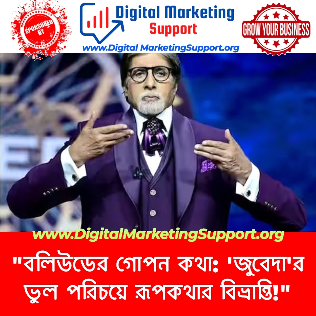 “বলিউডের গোপন কথা: ‘জুবেদা’র ভুল পরিচয়ে রূপকথার বিভ্রান্তি!”