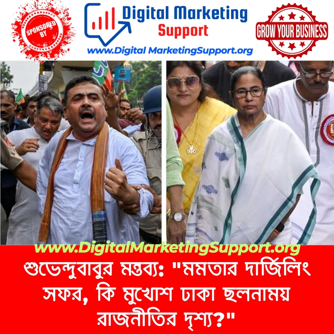 শুভেন্দুবাবুর মন্তব্য: “মমতার দার্জিলিং সফর, কি মুখোশ ঢাকা ছলনাময় রাজনীতির দৃশ্য?”