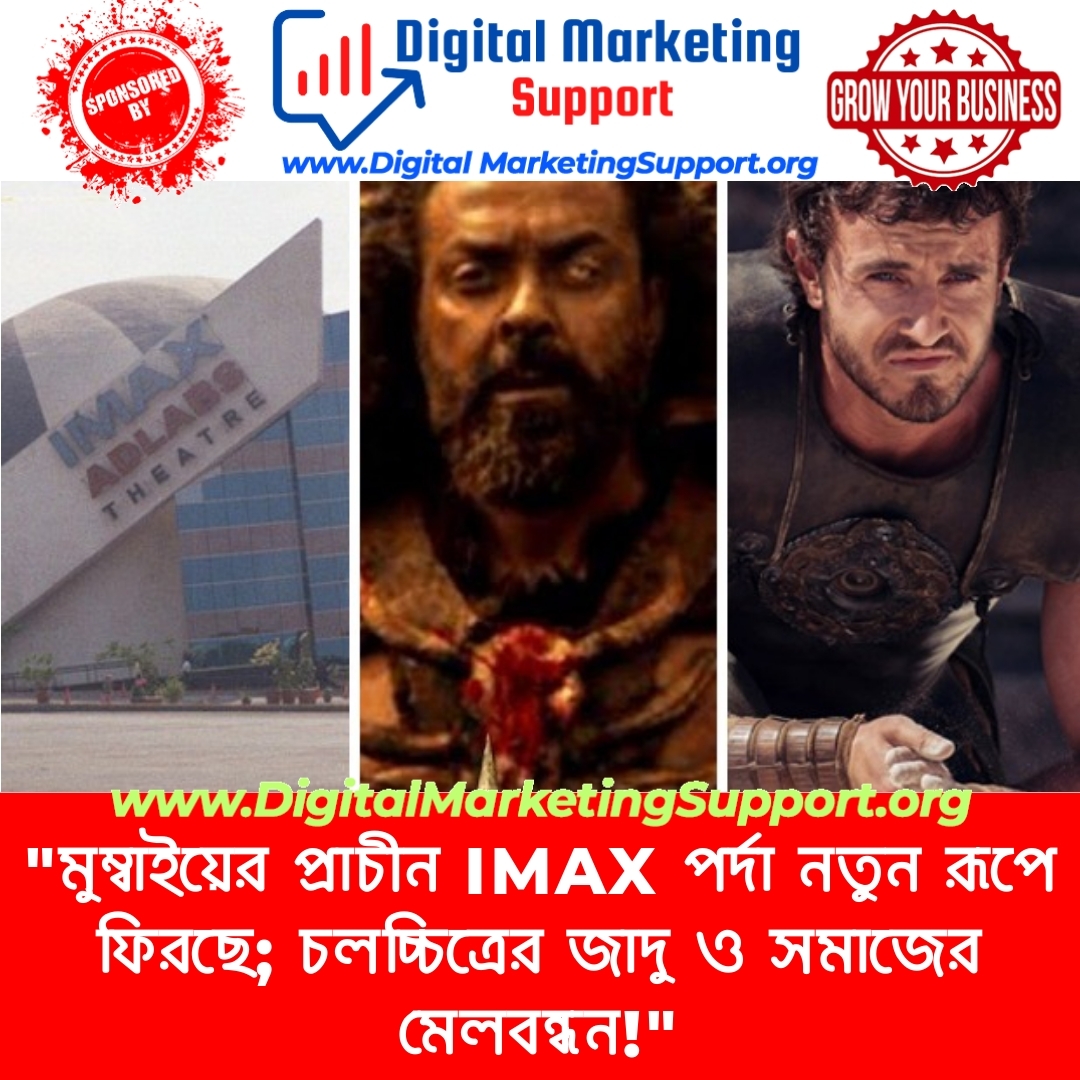 “মুম্বাইয়ের প্রাচীন IMAX পর্দা নতুন রূপে ফিরছে; চলচ্চিত্রের জাদু ও সমাজের মেলবন্ধন!”