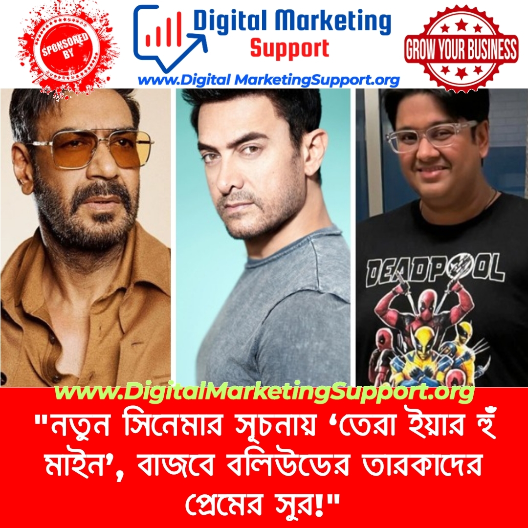 “নতুন সিনেমার সূচনায় ‘তেরা ইয়ার হুঁ মাইন’, বাজবে বলিউডের তারকাদের প্রেমের সুর!”