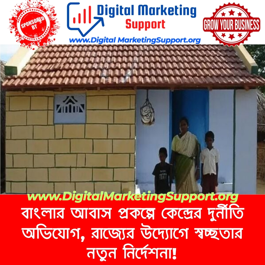 বাংলার আবাস প্রকল্পে কেন্দ্রের দুর্নীতি অভিযোগ, রাজ্যের উদ্যোগে স্বচ্ছতার নতুন নির্দেশনা!