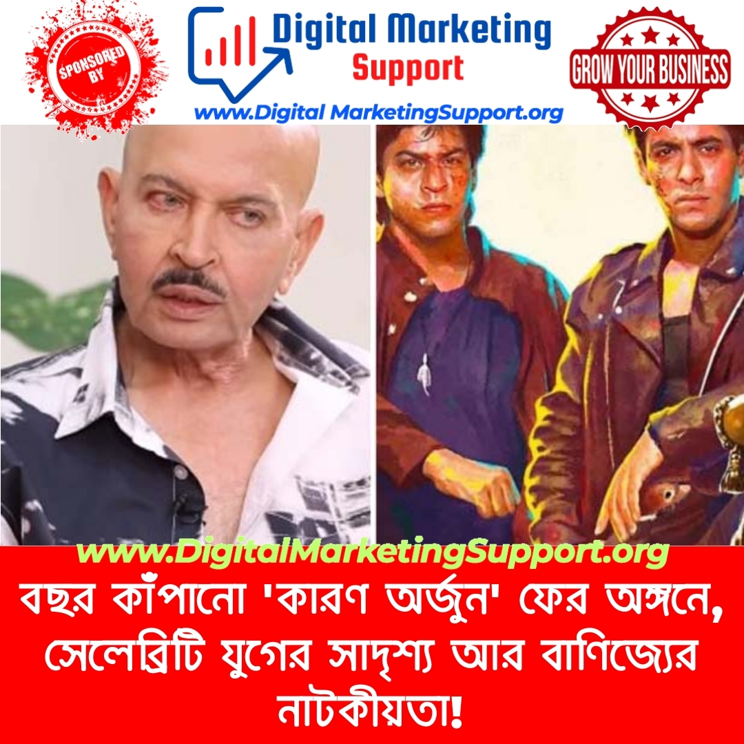 বছর কাঁপানো ‘কারণ অর্জুন’ ফের অঙ্গনে, সেলেব্রিটি যুগের সাদৃশ্য আর বাণিজ্যের নাটকীয়তা!