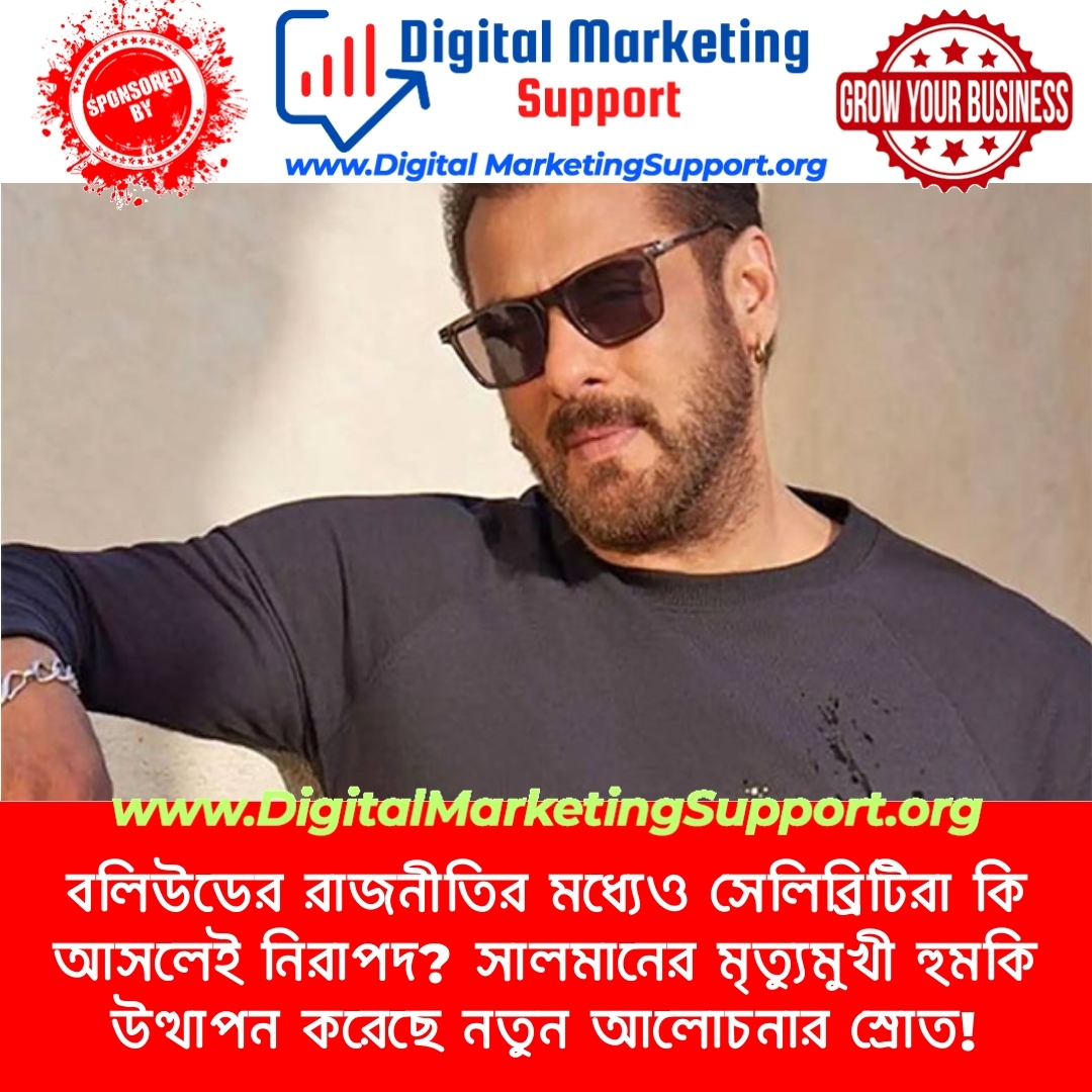 বলিউডের রাজনীতির মধ্যেও সেলিব্রিটিরা কি আসলেই নিরাপদ? সালমানের মৃত্যুমুখী হুমকি উত্থাপন করেছে নতুন আলোচনার স্রোত!