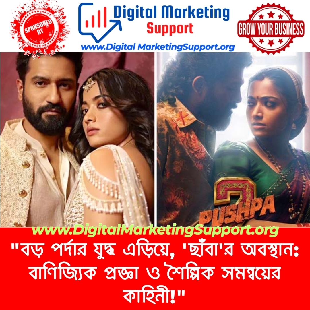 “বড় পর্দার যুদ্ধ এড়িয়ে, ‘ছাঁবা’র অবস্থান: বাণিজ্যিক প্রজ্ঞা ও শৈল্পিক সমন্বয়ের কাহিনী!”