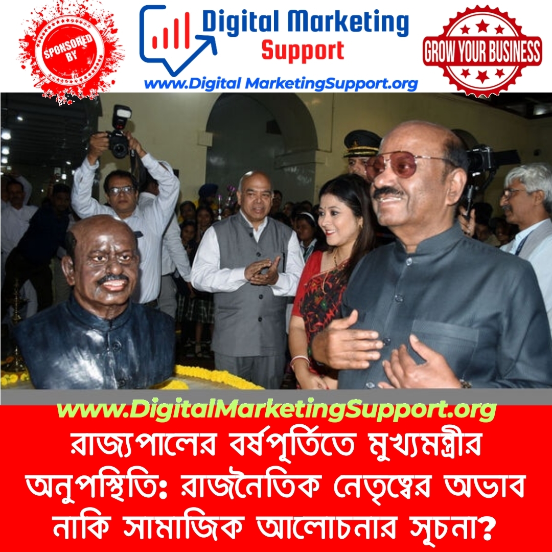 রাজ্যপালের বর্ষপূর্তিতে মুখ্যমন্ত্রীর অনুপস্থিতি: রাজনৈতিক নেতৃত্বের অভাব নাকি সামাজিক আলোচনার সূচনা?