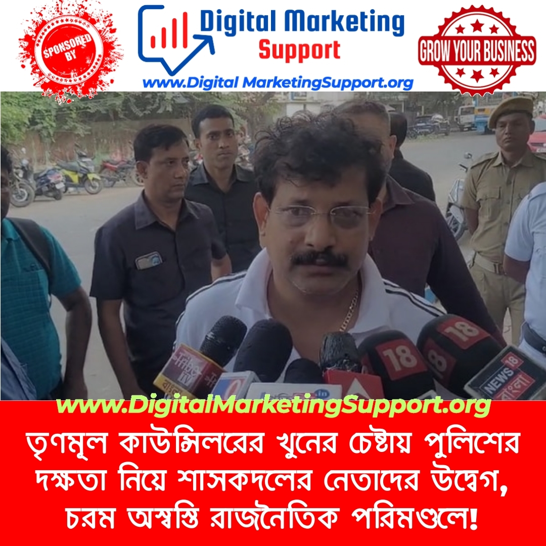 তৃণমূল কাউন্সিলরের খুনের চেষ্টায় পুলিশের দক্ষতা নিয়ে শাসকদলের নেতাদের উদ্বেগ, চরম অস্বস্তি রাজনৈতিক পরিমণ্ডলে!