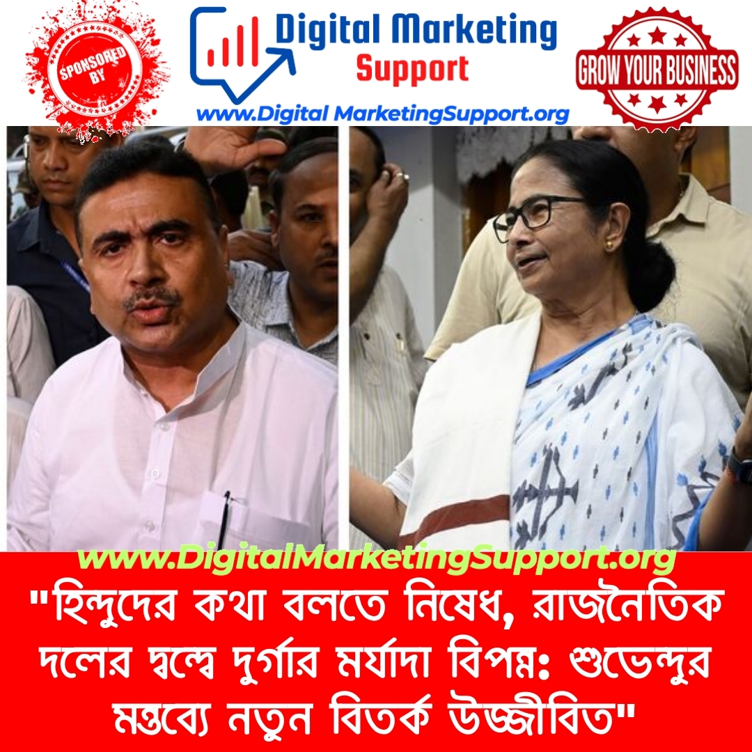 “হিন্দুদের কথা বলতে নিষেধ, রাজনৈতিক দলের দ্বন্দ্বে দুর্গার মর্যাদা বিপন্ন: শুভেন্দুর মন্তব্যে নতুন বিতর্ক উজ্জীবিত”