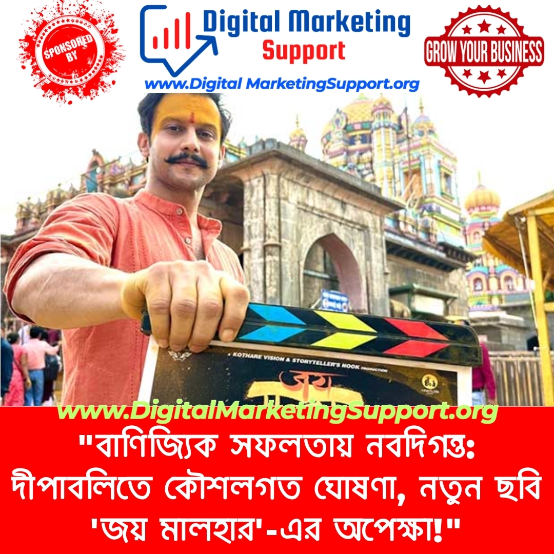 “বাণিজ্যিক সফলতায় নবদিগন্ত: দীপাবলিতে কৌশলগত ঘোষণা, নতুন ছবি ‘জয় মালহার’-এর অপেক্ষা!”