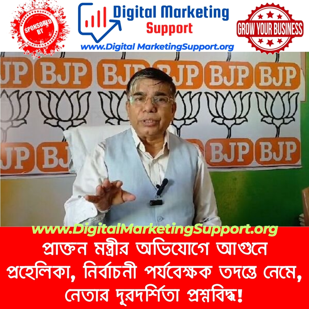 প্রাক্তন মন্ত্রীর অভিযোগে আগুনে প্রহেলিকা, নির্বাচনী পর্যবেক্ষক তদন্তে নেমে, নেতার দূরদর্শিতা প্রশ্নবিদ্ধ!